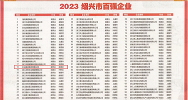 男人将鸡巴插入女生鸡巴网站权威发布丨2023绍兴市百强企业公布，长业建设集团位列第18位